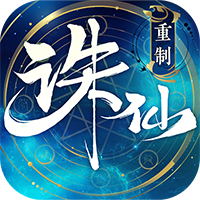 诛仙（新）